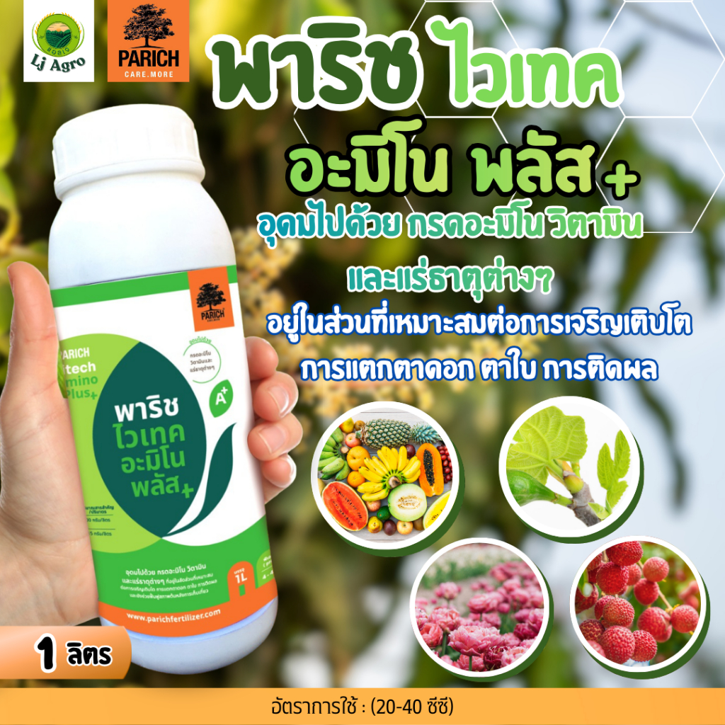 ปุ๋ยน้ำ พาริช ไวเทค อะมิโน พลัส  สูตรเข้มข้น ขนาด 1 ลิตร. #แอลเจอะโกร