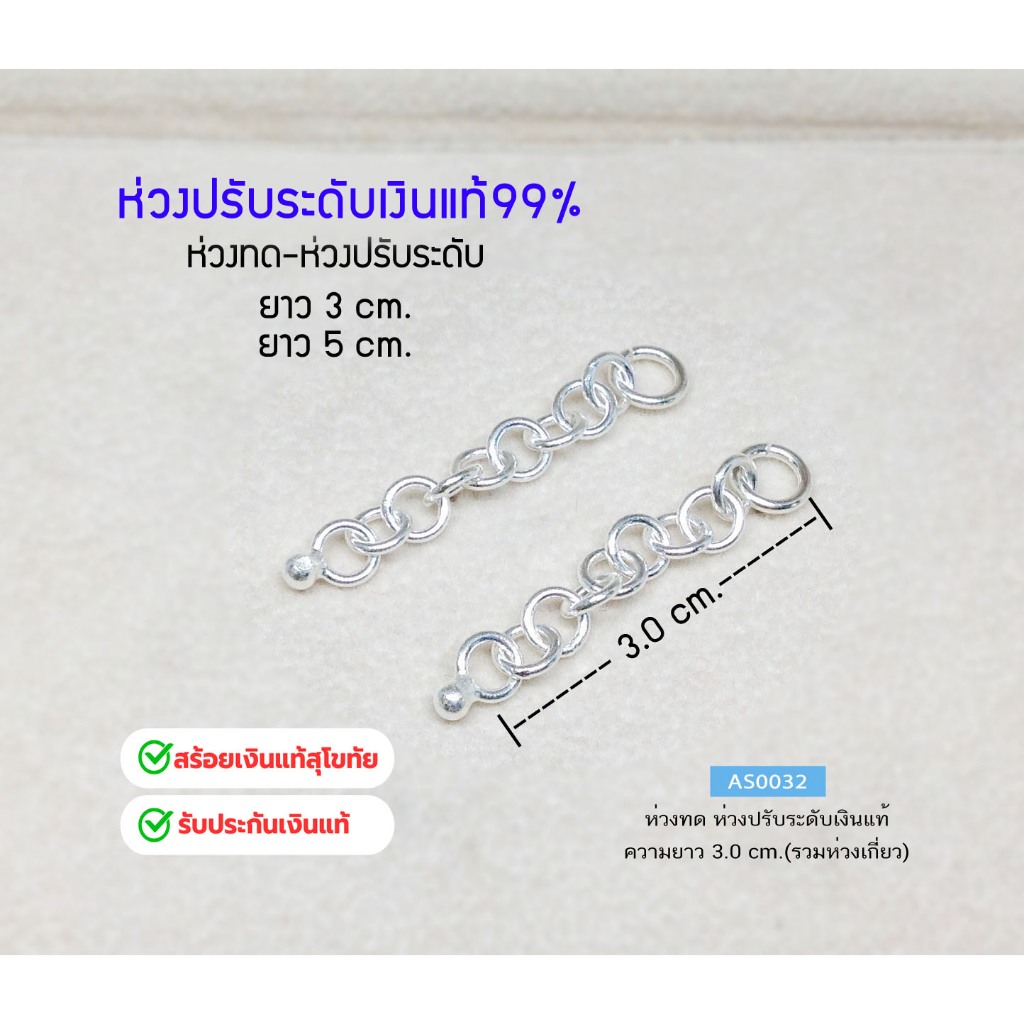 IT'S MEห่วงทด-ห่วงปรับระดับเงินแท้99% ใช้เป็นห่วงปรับระดับ AS0032สำหรับสร้อยข้อมือ หรือสร้อยคอ ยาว 3