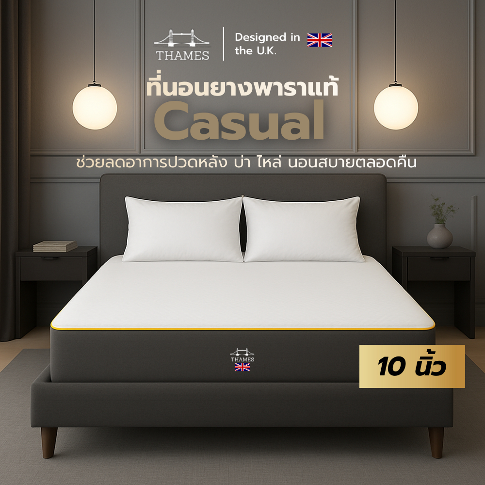 Thames ที่นอนยางพารา รุ่น Casual หนา 10 นิ้ว ที่นอนยางพาราอัดผสาน PE ช่วยซัปพอร์ตสรีระ ลดอาการปวดหลั