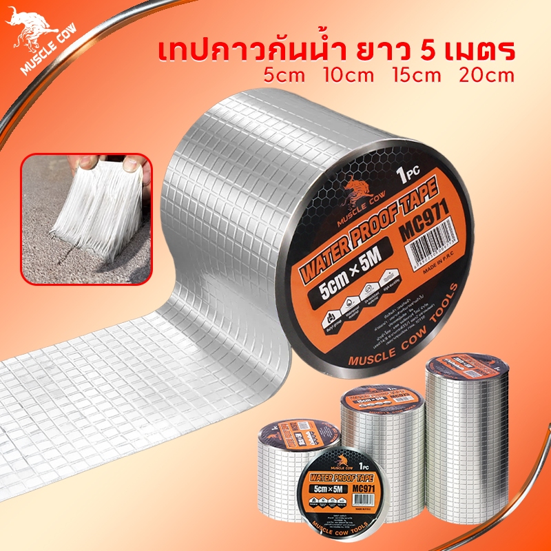 Muscle Cow เทปกาวกันน้ำ 5/10/15/20CM*5M เทปติดหลังคากันรั่ว เทปอลูมิเนียม เทปกาวกันรั่ว กันรั่ว หลังคารั่ว เทปกาวสำเร็จร