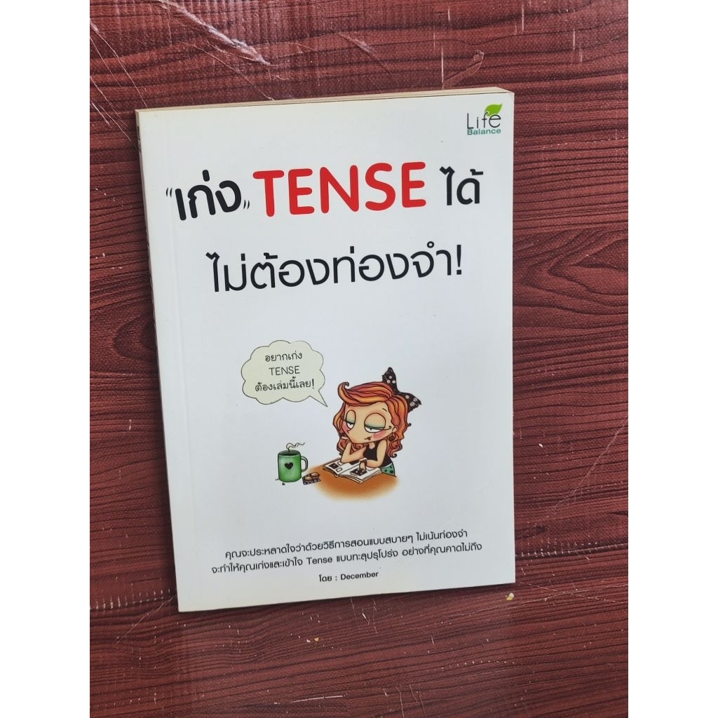 หนังสือ เก่ง Tense ได้ไม่ต้องท่องจำ!