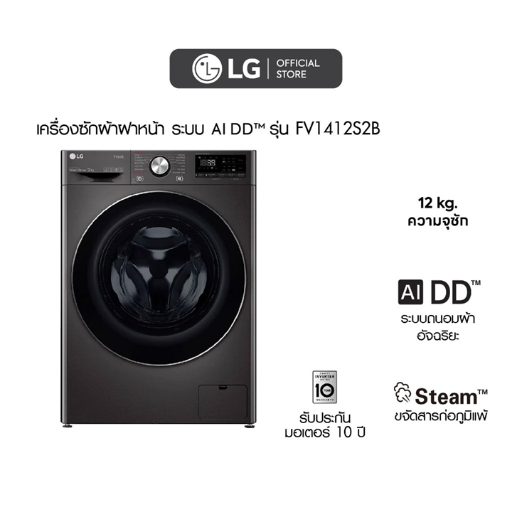 LG เครื่องซักผ้าฝาหน้า รุ่น FV1413H2BA ระบบ AI DD™ ความจุซัก 13 กก.