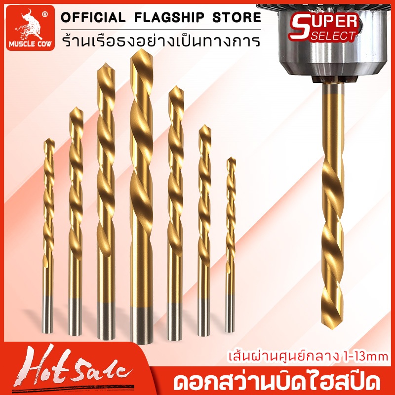 MUSCLE COW ดอกสว่านแบบเกลียว ดอกสว่านความแข็งแรงสูง 1-13mm ดอกสว่านเจาะเหล็ก สำหรับเจาะสแตนเลส เจาะเหล็ก