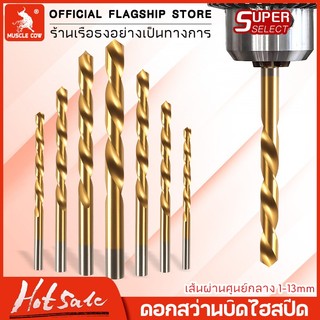 MUSCLE COW ดอกสว่านแบบเกลียว ดอกสว่านความแข็งแรงสูง 1-13mm ดอกสว่านเจาะเหล็ก สำหรับเจาะสแตนเลส เจาะเหล็ก