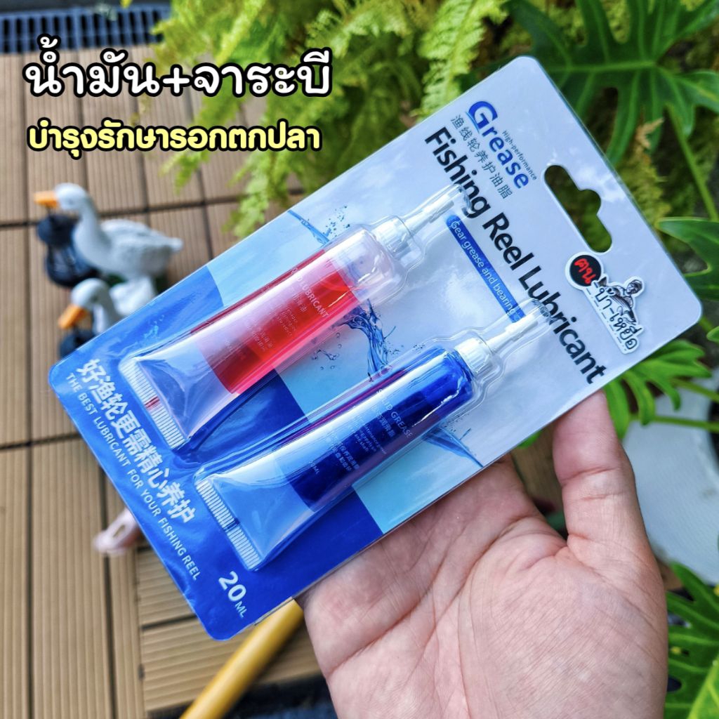 น้ำมันหล่อลื่น จาระบี สำหรับรอกตกปลา