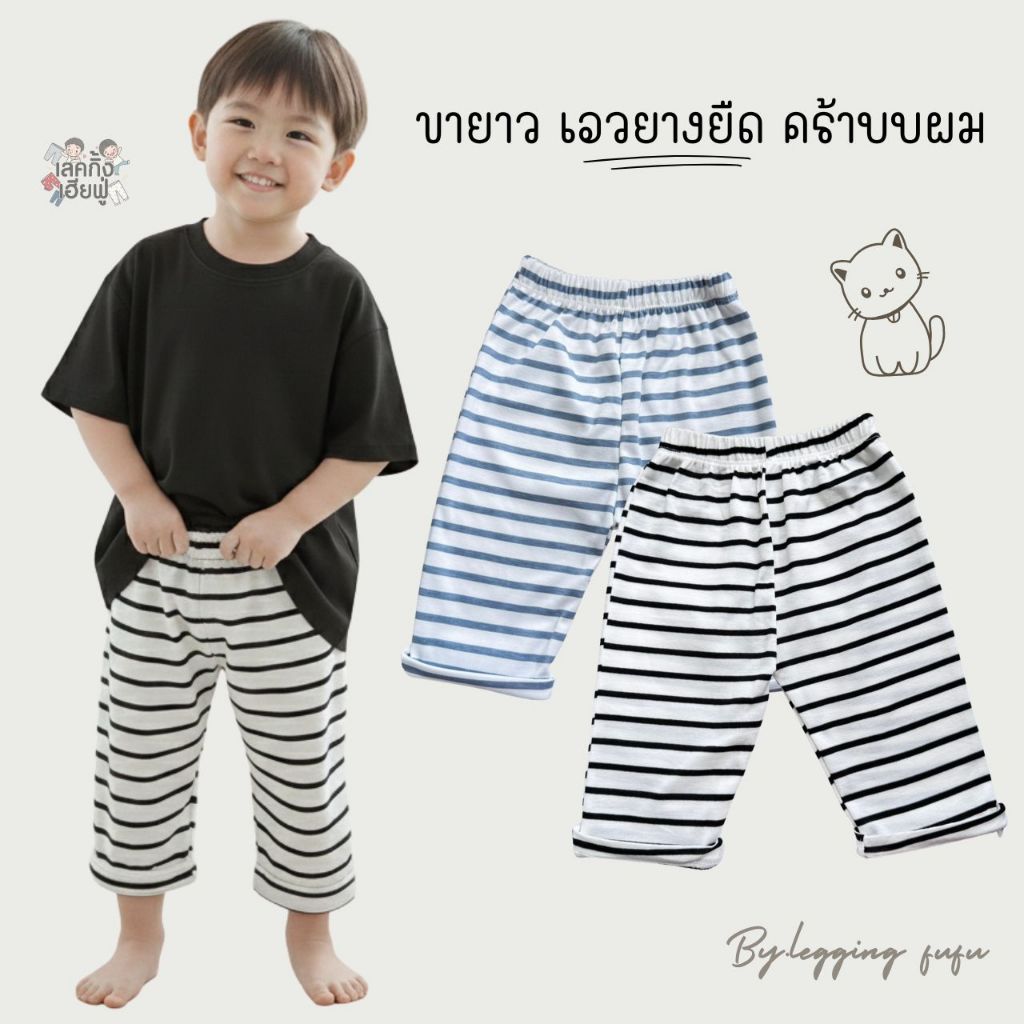 FUFU กางเกงเด็ก กางเกงขายาว เด็ก1-4ปี  ลายทาง มินินมอล Size S-L ผ้าคอตตอนผสม ใส่สบาย (STP-4)