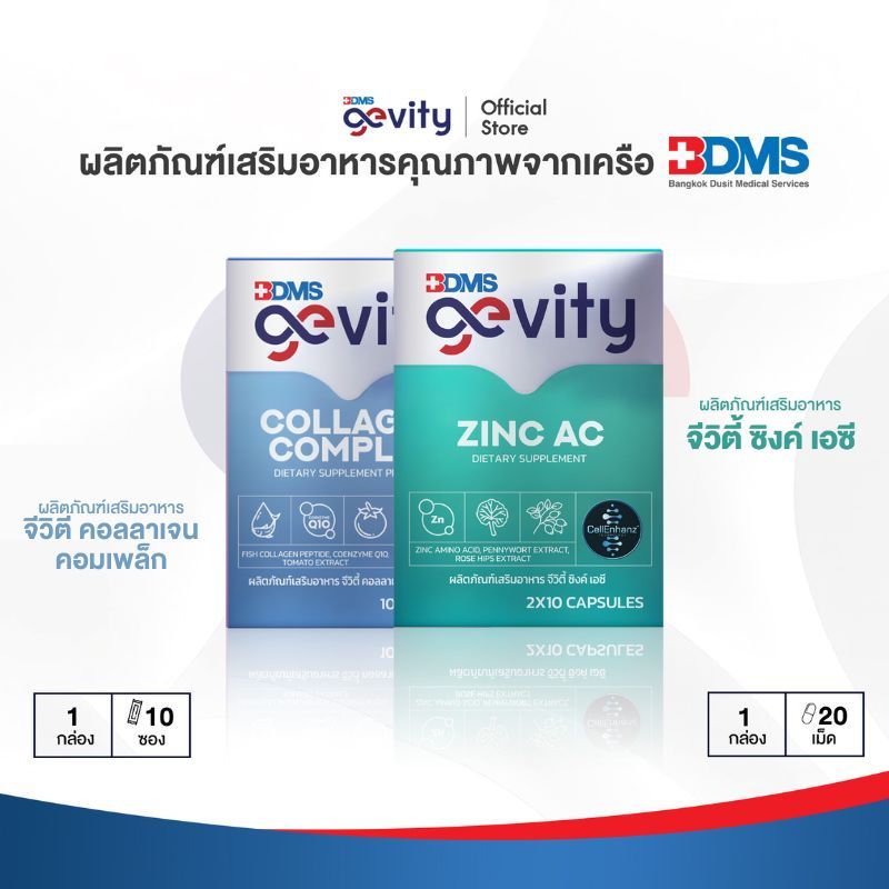 [แพ็คคู่เรื่องผิว] Gevity Zinc AC  (20เม็ด) + Gevity Collagen Complex (10ซอง)