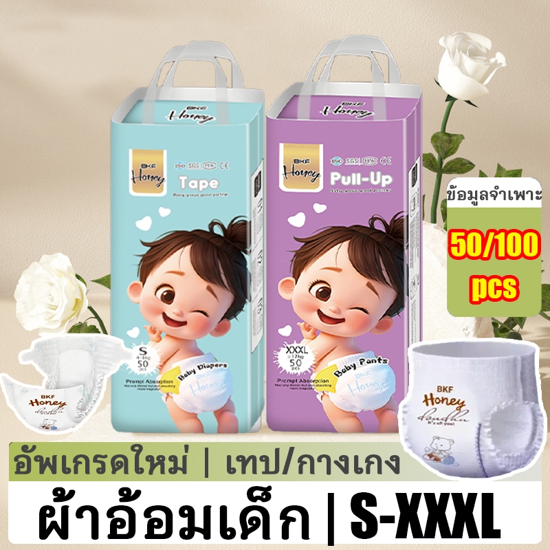 BKF Honey 50/100ชิ้น ผ้าอ้อมเด็ก S-XXXL ซึมซับดี บางเบา ระบายอากาศ แบบเทป แพมเพิสเด็ก