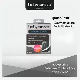Baby Brezza ผงซักฟอก แบบเม็ดที่ปลอดภัยสำหรับทารกเท่านั้น