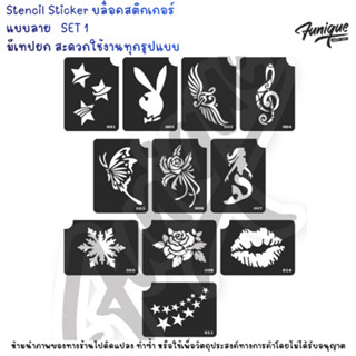 Funique ฟิวนิค Set 1  แบบลายสติ๊กเกอร์ สำหรับเพ้นท์ผิวหน้า แ…