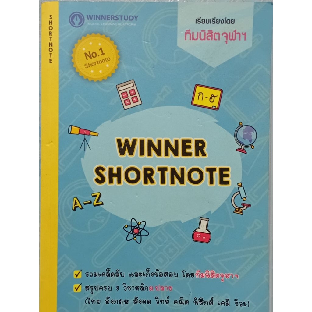 WINNER SHORTNOTE ม.ปลาย (ม.4-6) ไทย-อังกฤษ-สังคม-คณิต-ฟิสิกส์-เคมี-ชีวะ-ดาราศาสตร์ (มี 2เล่มใน1เล่ม)