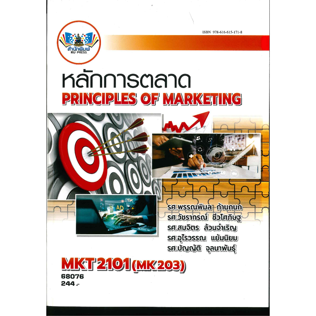 ตำราราม MKT2101(MK203) 68076  หลักการตลาด