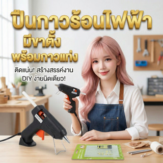 ปืนยิงกาวร้อน มีขาตั้ง กาวแท่งสีใส/สีดำ ปืนกาวร้อนไว เหมาะกั…