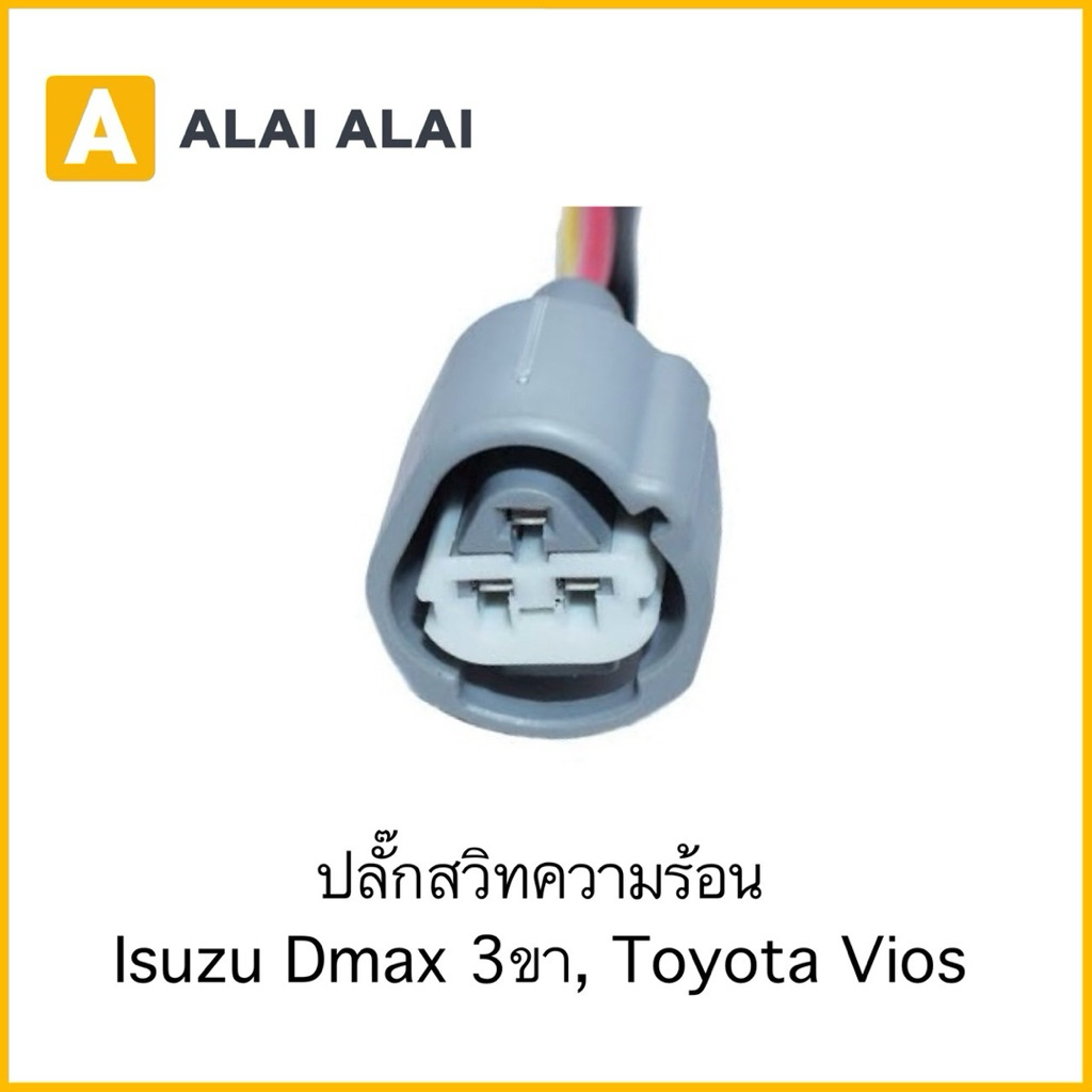 【U058】ปลั๊กสวิทความร้อน Isuzu Dmax 3ขา, Toyota Vios