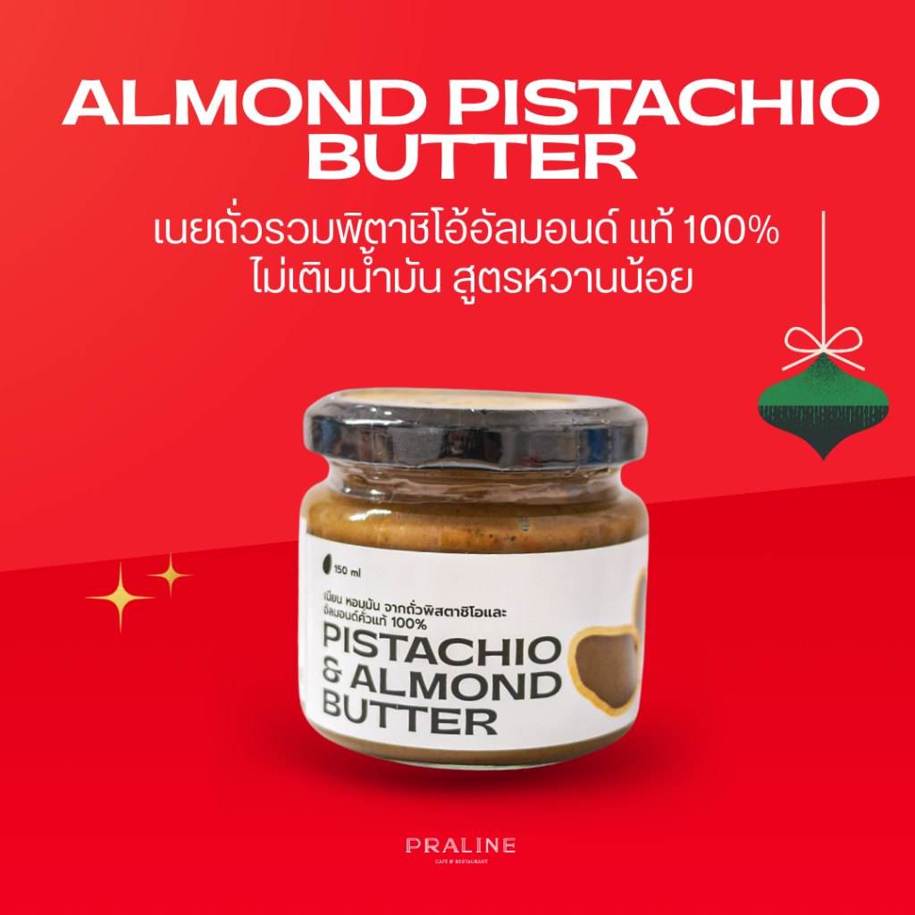 เนยถั่วรวม almond pistachio butter 150 มล