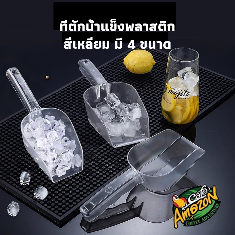 [St.Coco Cafe]🧊ที่ตักน้ำแข็งพลาสติก สีใส สี่เหลี่ยม ที่ตักข้าวสาร ที่ตักแป้ง  ช้อนตักวัตถุดิบ ช้อนตักน้ำแข็ง มี 4 ขนาด