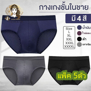 【แพ็ค 5ตัว】#L03 กางเกงในผู้ชาย กันแบคทีเรีย ระบายอากาศดี` เน…