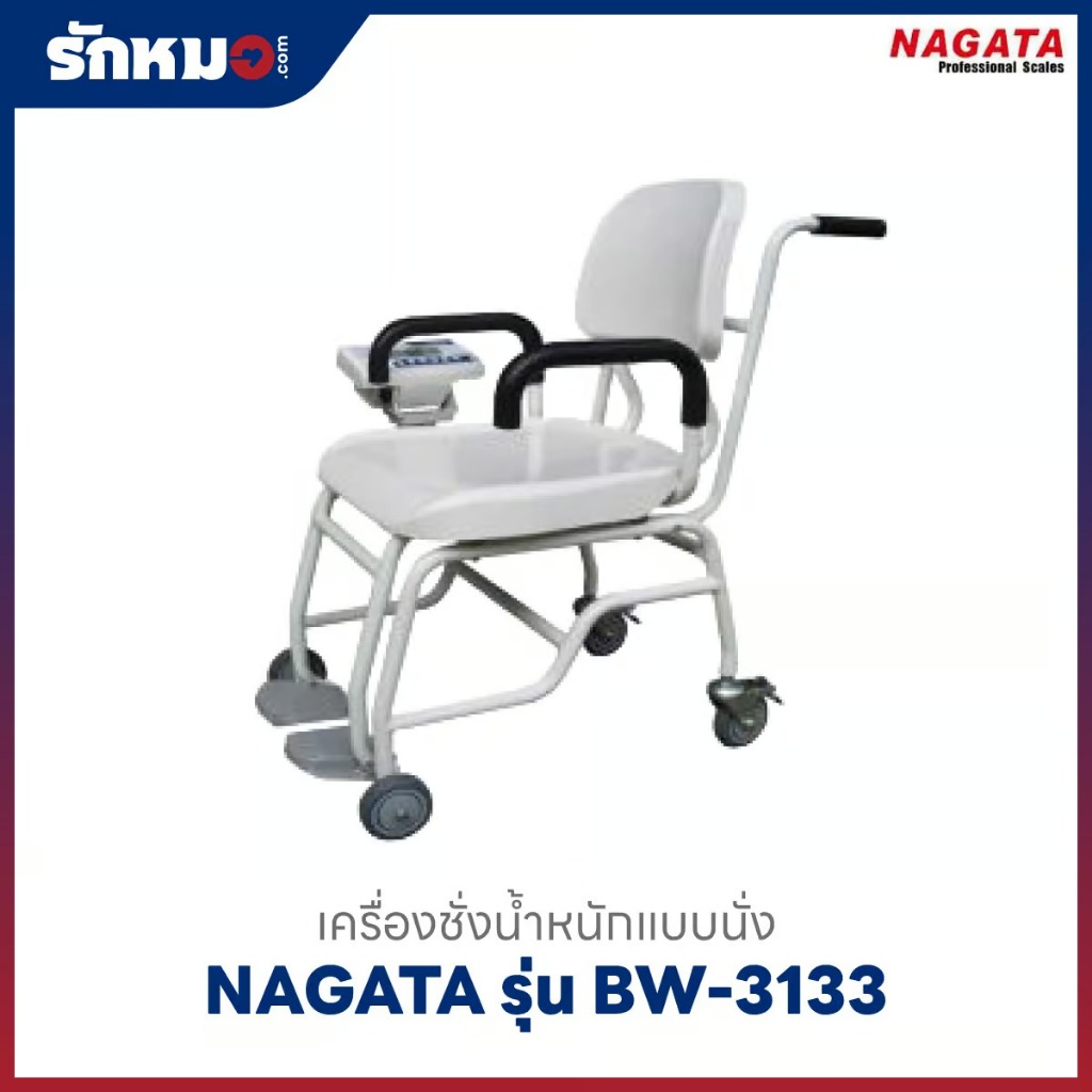 เครื่องชั่งน้ำหนัก แบบนั่ง NAGATA รุ่น BW-3133