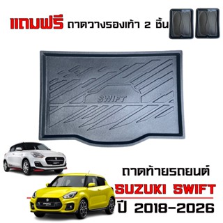 (ส่งเร็ว) ถาดท้ายรถยนต์ SUZUKI SWIFT ปี 2018-2026 (แถมถาด) ถ…