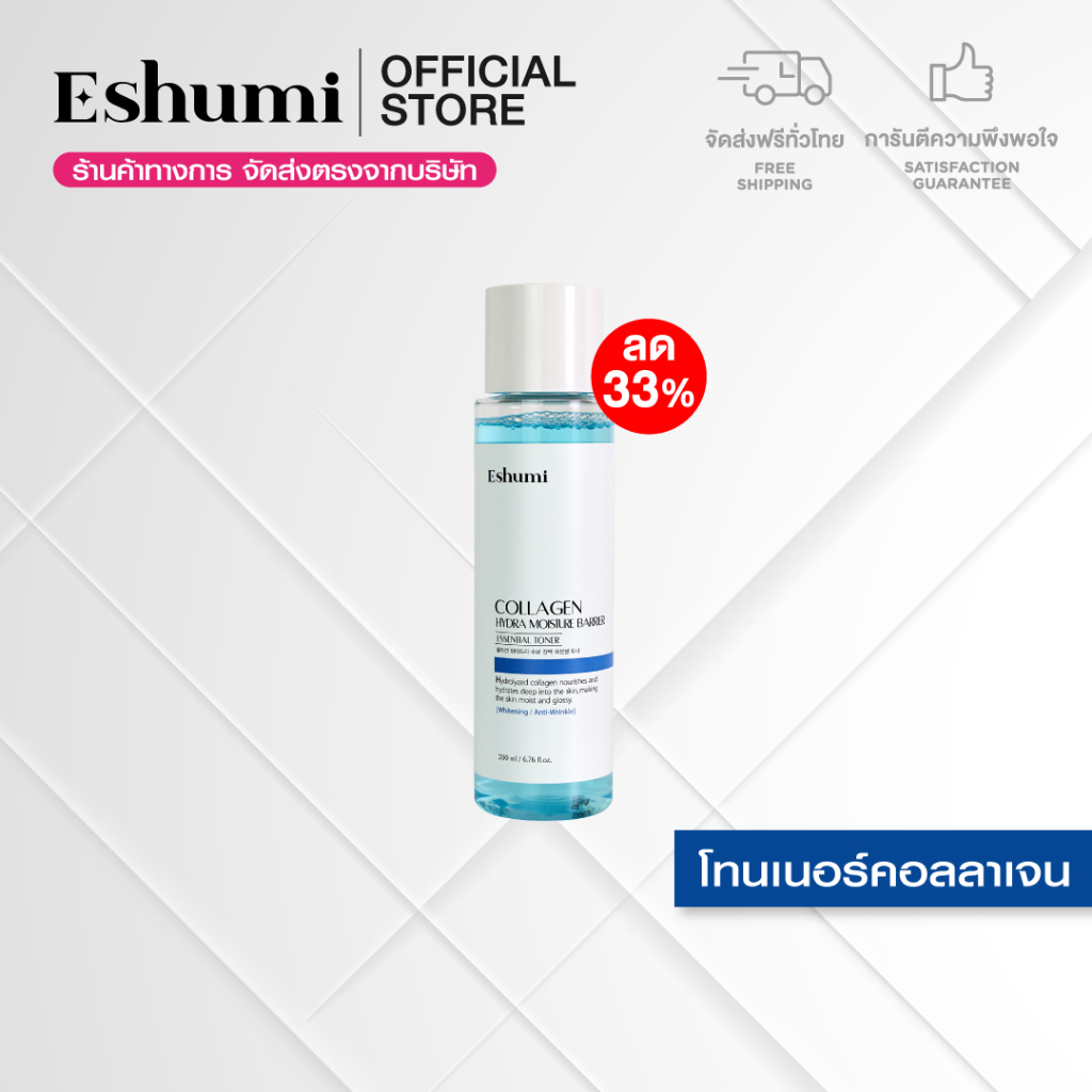 (ลด 33% + ส่งฟรี) Eshumi Collagen Hydra Moisture Barrier Essential Toner 200 ml. - โทนเนอร์สูตรคอลลา