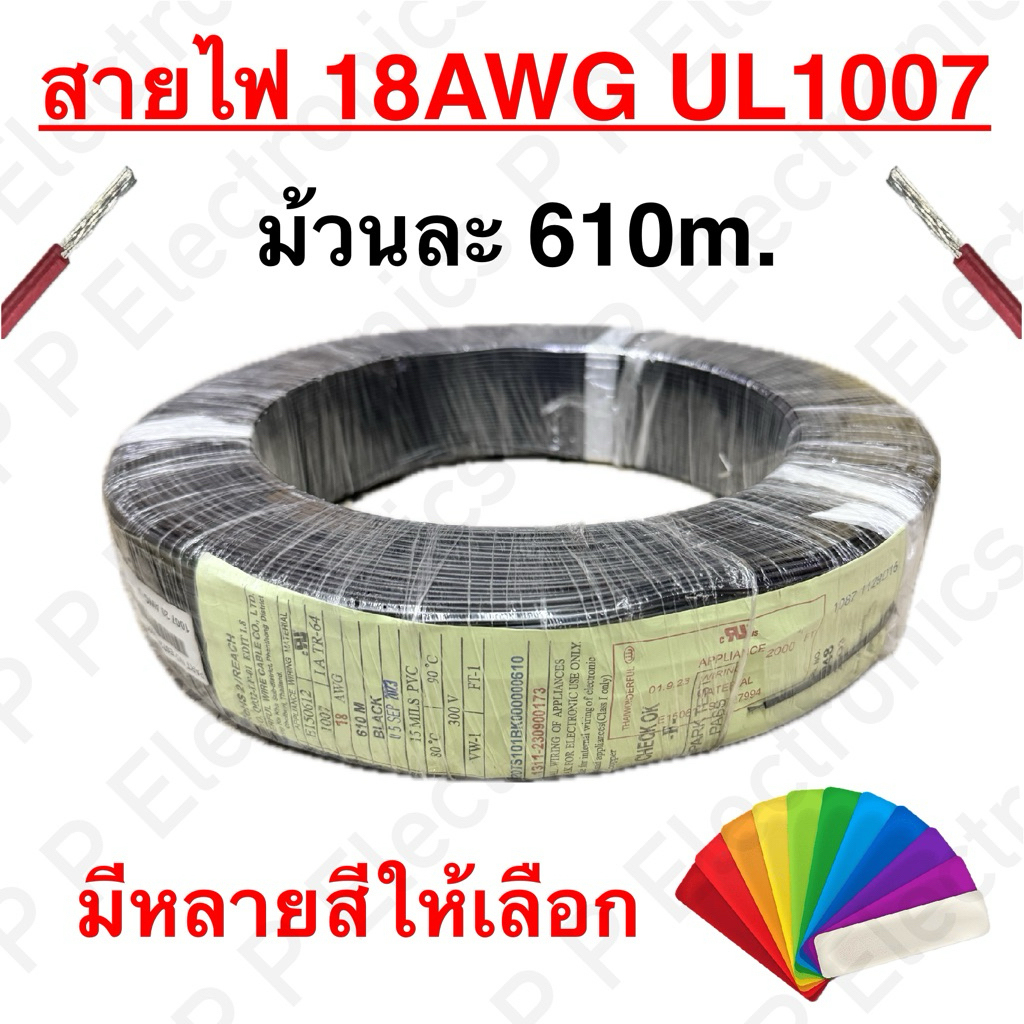 สายไฟ 18AWG UL1007 ความยาวม้วนละ 610 m. ส่งเร็ว ส่งจากไทย!!