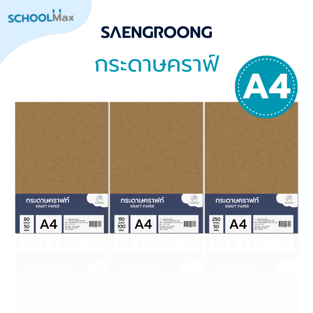 Saengroong กระดาษน้ำตาล กระดาษคราฟท์ ขนาดA4 (80แกรม,110แกรม, 250แกรม) 50-100แผ่น/แพ็ค