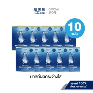 (เซ็ทสุดคุ้ม10ชิ้น) HADABIREI PREMIUM MICRO-ESSENCE MASK SET