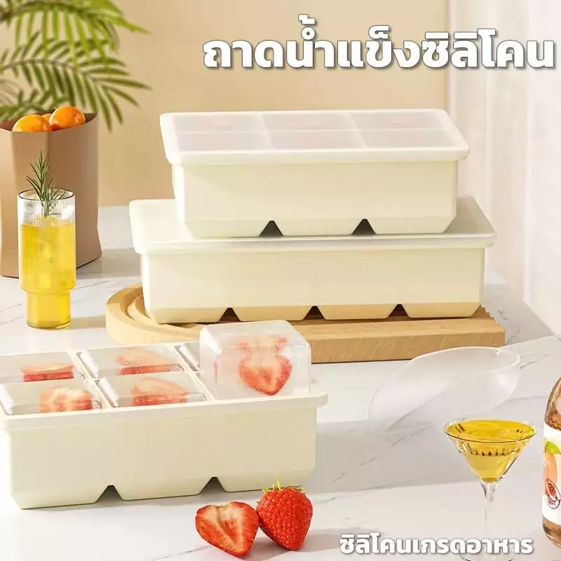 ถาดทำน้ำแข็ง มีฝาให้ ซิลิโคนแม่พิมพ์ทำน้ำแข็งก้อนใหญ่ 4ช่อง/6ช่อง/8ช่อง/15ช่อง
