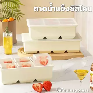 ถาดทำน้ำแข็ง มีฝาให้ ซิลิโคนแม่พิมพ์ทำน้ำแข็งก้อนใหญ่ 4ช่อง/6ช่อง/8ช่อง/15ช่อง