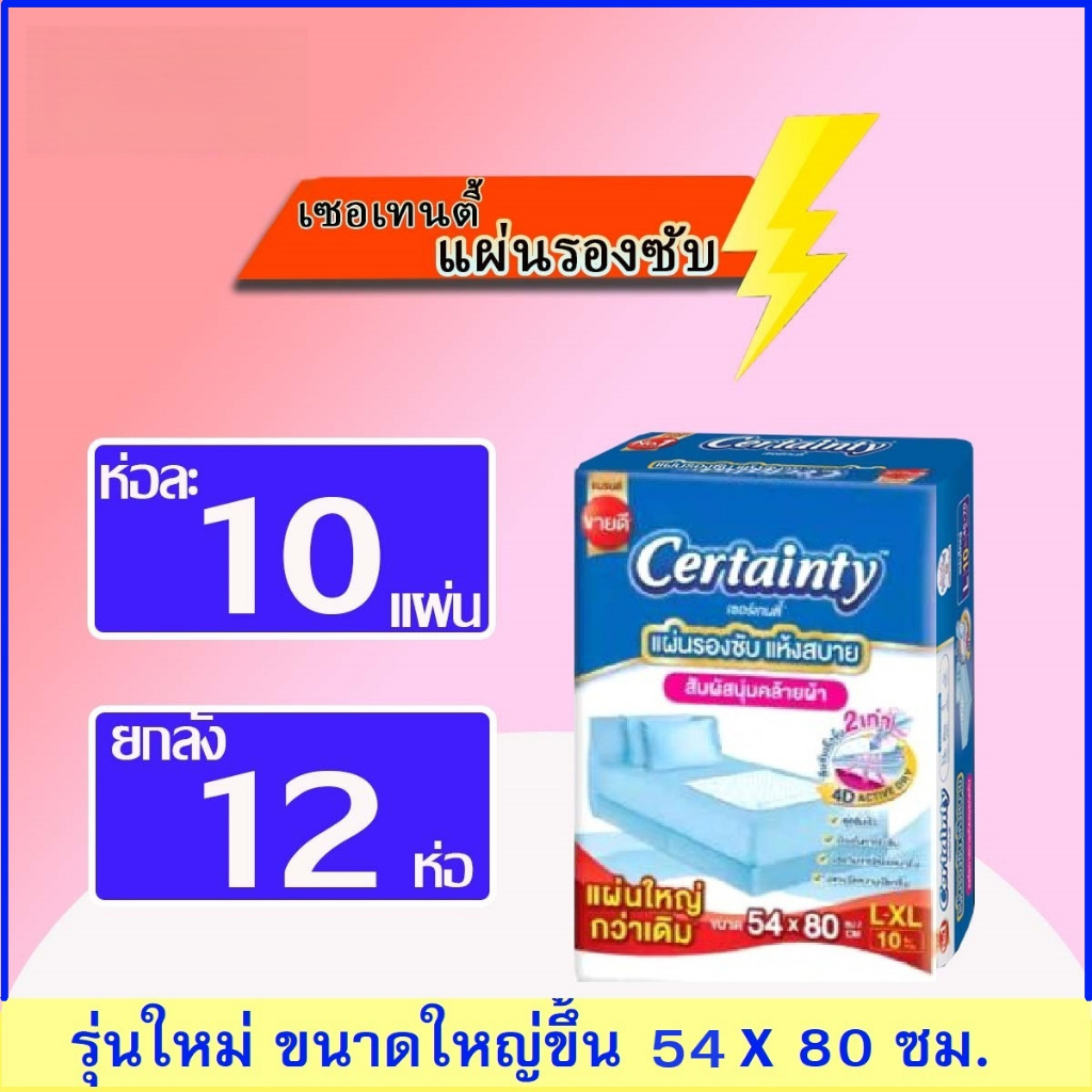 รุ่นใหม่ Certainty เซอร์เทนตี้ แผ่นรองซับ ยกลัง12แพ็ค