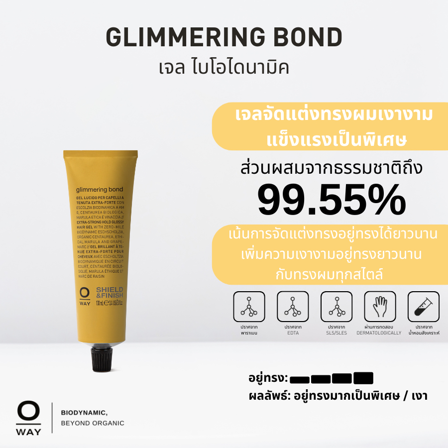 OWAY Glimmering bond เจลไบโอไดนามิค จัดแต่งทรงผม เงางาม แข็งแรงเป็นพิเศษ