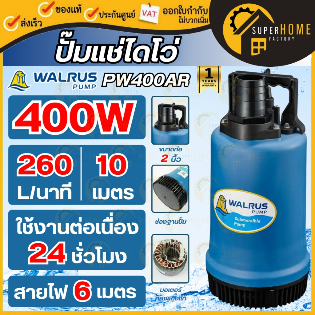 WALRUS ปั๊มไดโว่ PW400AR ดูดน้ำทะเล 2 นิ้ว 400W ปริมาณน้ำสูงสุด 260 ลิตร/นาที ปั๊มดูด ไดโว่ ปั๊มดูดน