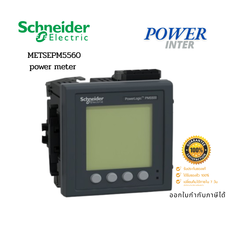 Schneider Power meter METSEPM5560 พาวเวอร์มิเตอร์ PowerLogic รุ่น PM5560