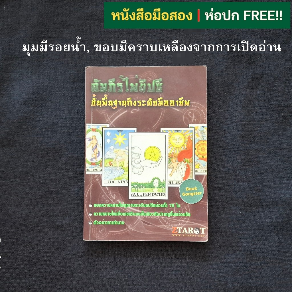 คัมภีร์ไพ่ยิปซี ขั้นพื้นฐานถึงระดับมืออาชีพ / ZTAROT