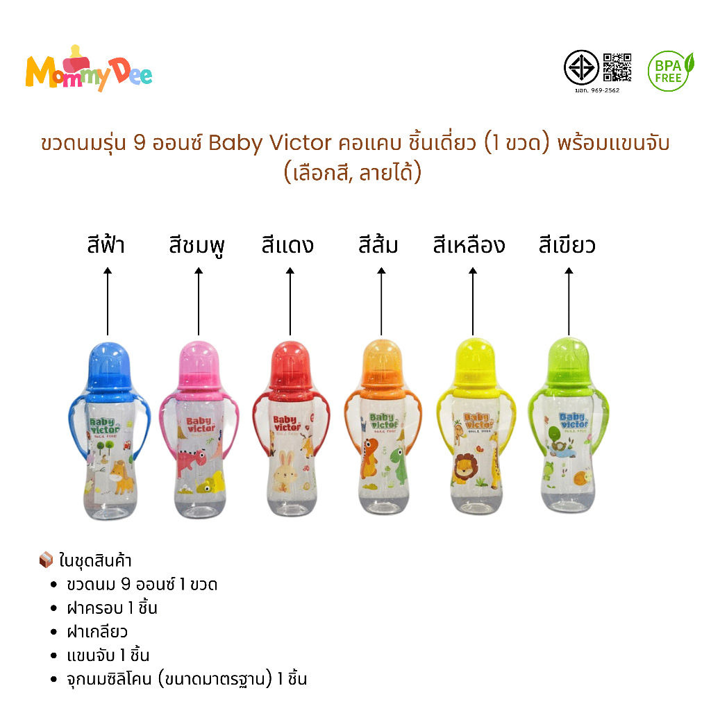ขวดนม 9 ออนซ์ Baby Victor คอแคบ (ชิ้นเดี่ยว) พร้อมแขนจับ  เลือกสี เลือกลายได้