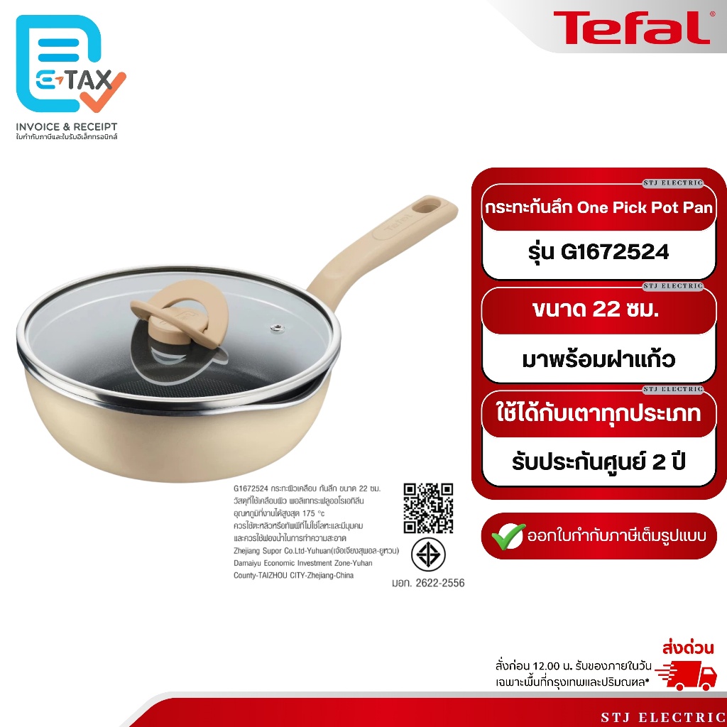 TEFAL กระทะก้นลึก One Pick Pot Pan พร้อมฝา ขนาด 22 ซม. รุ่น G1672524 [สีครีม]