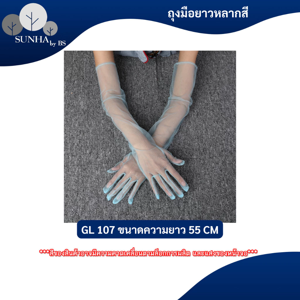 ถุงมือแบบยาว เนื้อผ้าบางแบบซีทรู ยาว 55 CM ถุงมือยาวแฟชั่น หลากหลายสี