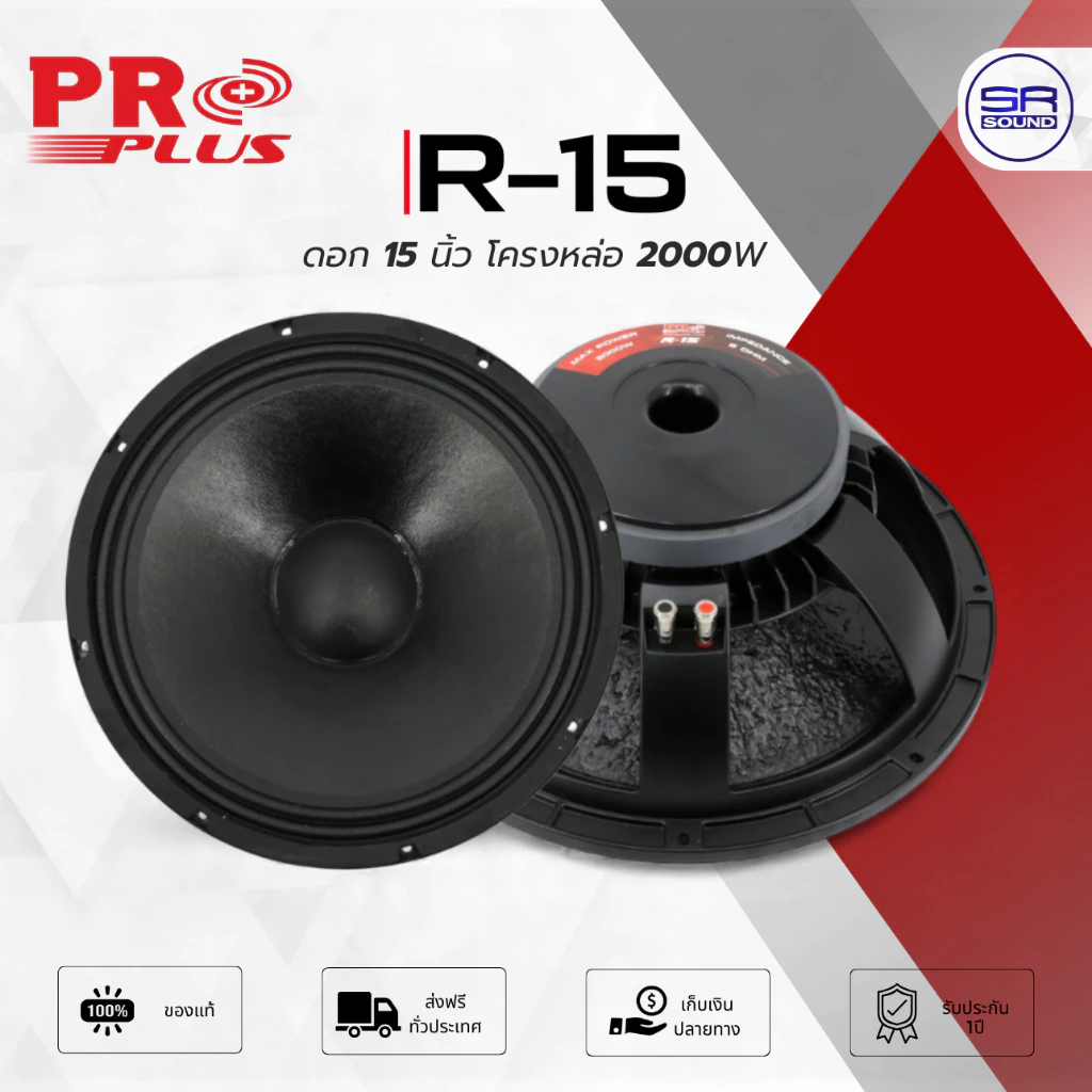 PROPLUS R-15 ดอกลำโพง 15 นิ้ว โครงหล่อ 2000W วอยส์ 3 นิ้ว ลำโพงกลางแจ้ง R15