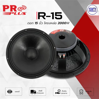 PROPLUS R-15 ดอกลำโพง 15 นิ้ว โครงหล่อ 2000W วอยส์ 3 นิ้ว ลำโพงกลางแจ้ง R15