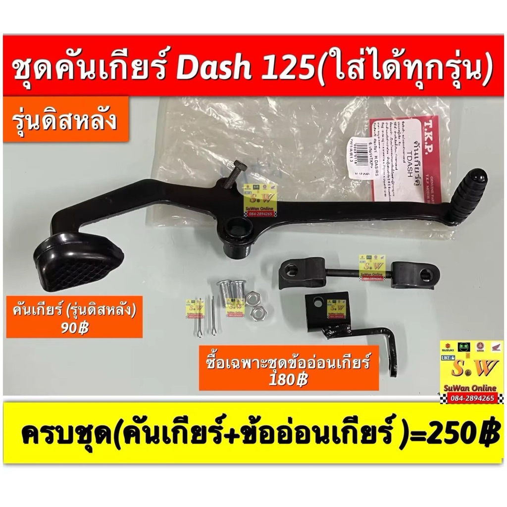 ชุดคันเกียร์ Dash125 รุ่นดิสหลัง (ใส่ได้ทุกรุ่น) อะไหล่ทดแทนคุณภาพเยี่ยม