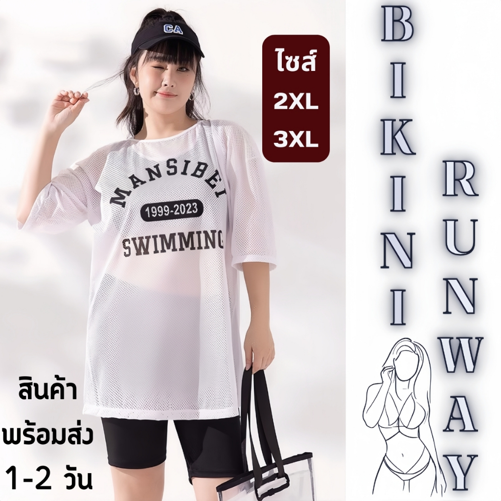 BIKINI RUNWAY ชุดว่ายน้ำไซส์ใหญ่ ชุดว่ายน้ำเซ็ท ชุดว่ายน้ำนักกีฬา 🍿 เสื้อคลุมตัวใหญ่ กางเกงยืดขาสั้น เสื้อเว้าเอว Y396