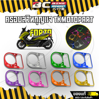 ครอบสวิทกุญแจ TK motopart Forza