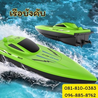 สินค้าพร้อมส่งในไทย ​เรือเร็วบังคับวิทยุ เรือบังคับ เรือซิ่ง…