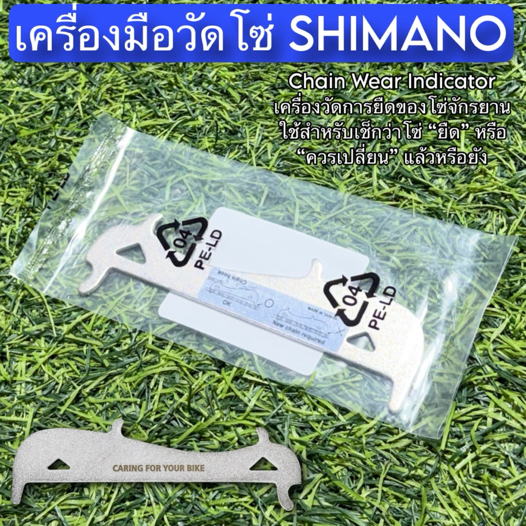 เครื่องมือวัดโซ่ SHIMANO