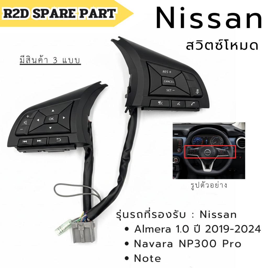 สวิตซ์โหมด Nissan Almera 1.0 ปี 2019-2024, Navara NP300 Pro, Note งานใหม่ มีรอย มีตำหนิ