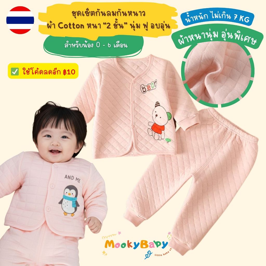 ชุดเซ็ตกันหนาวเด็กอ่อน ผ้าฝ้ายควิลท์ คอตตอน 2 ชั้น กันลม 0-6 เดือน ชุดเด็กแรกเกิด ชุดเซ็ทเสื้อกางเกง
