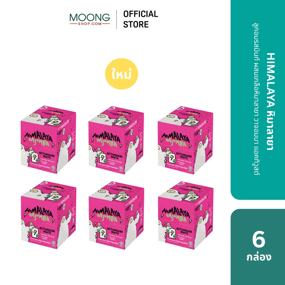 ใหม่! HIMALAYA หิมาลายา ลูกอมรสมินท์ ผสมเกลือหิมาลายา วาจอมบา แอคทิวูสต์ [แพ็ค6 กล่อง]