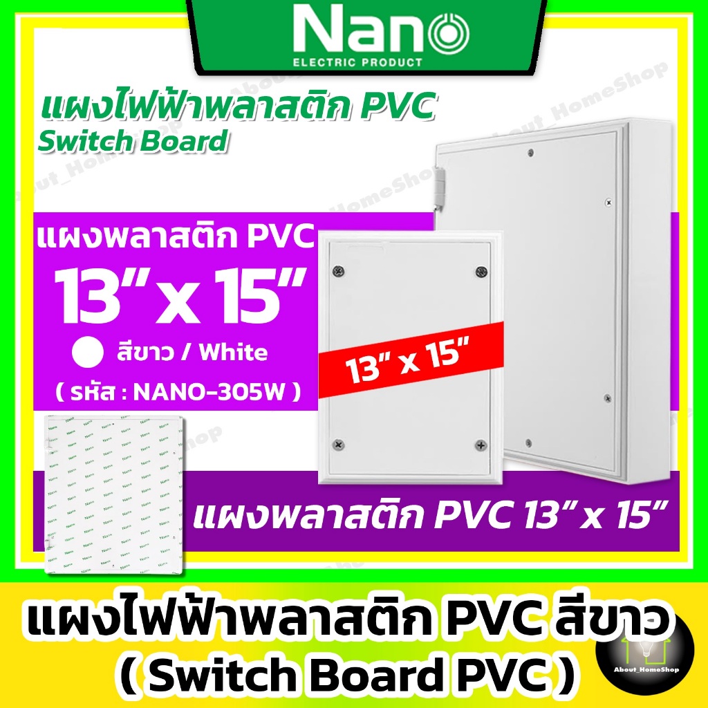 Nano แผงไฟฟ้าพลาสติก PVC สีขาว 13x15" รุ่น 305W (แผงรอง พลาสติก สวิตท์บอร์ด พีวีซี 328.5x378x50 mm )
