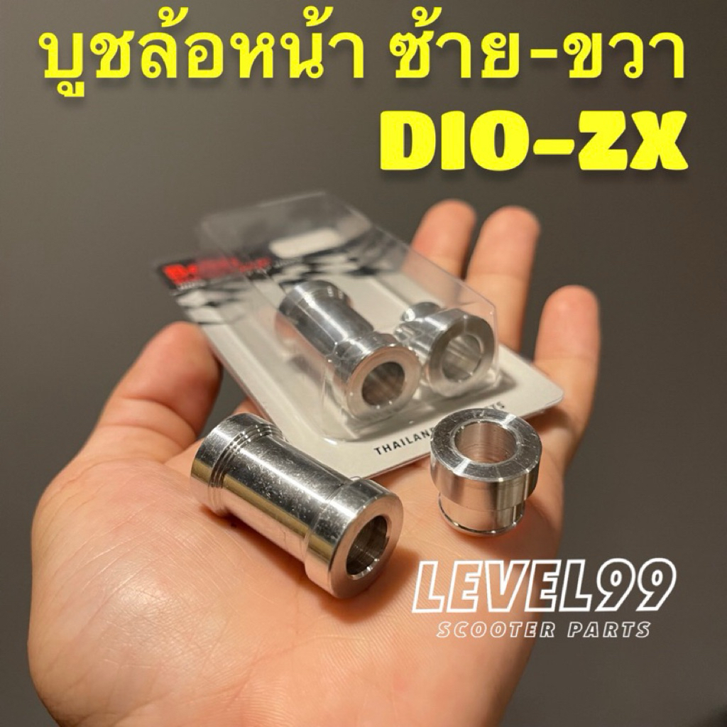 บูชล้อหน้า Dio ZX ช่วงหน้าดิส โช๊คดิสเดิม