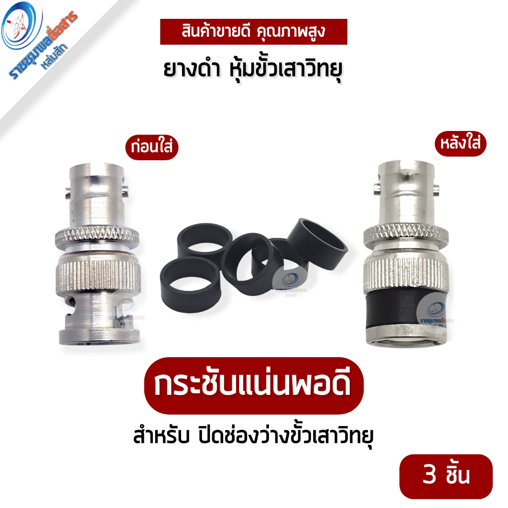(3ชิ้น) ยางรัดเสาวิทยุสื่อสาร BNC สำหรับใส่เสาวิทยุสื่อสาร เพื่อความสวยงาม